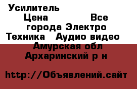 Усилитель Sansui AU-D907F › Цена ­ 44 000 - Все города Электро-Техника » Аудио-видео   . Амурская обл.,Архаринский р-н